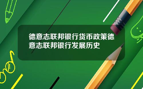 德意志联邦银行货币政策德意志联邦银行发展历史