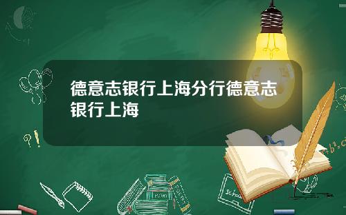德意志银行上海分行德意志银行上海