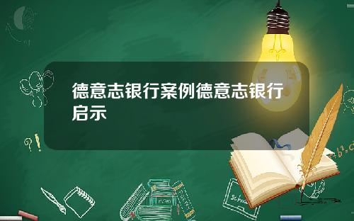 德意志银行案例德意志银行启示