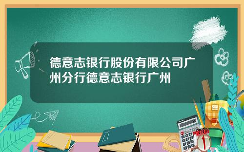 德意志银行股份有限公司广州分行德意志银行广州