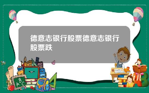 德意志银行股票德意志银行股票跌