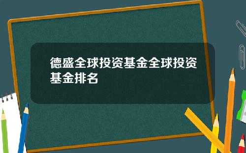 德盛全球投资基金全球投资基金排名