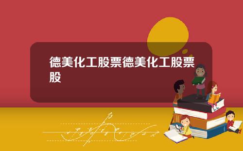 德美化工股票德美化工股票股