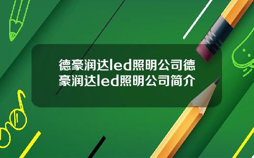 德豪润达led照明公司德豪润达led照明公司简介