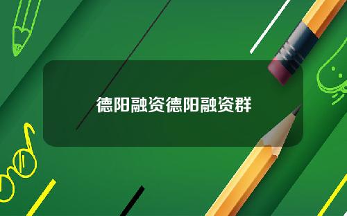 德阳融资德阳融资群