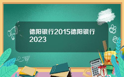 德阳银行2015德阳银行2023