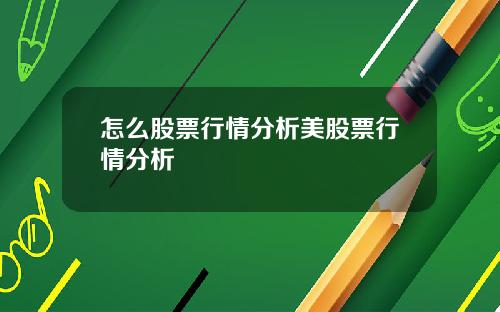 怎么股票行情分析美股票行情分析