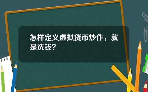 怎样定义虚拟货币炒作，就是洗钱？