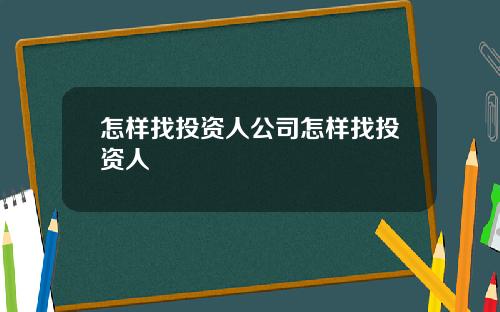 怎样找投资人公司怎样找投资人