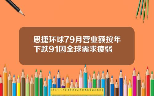 思捷环球79月营业额按年下跌91因全球需求疲弱
