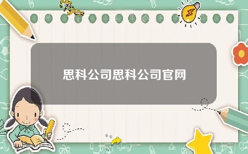 思科公司思科公司官网