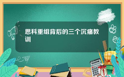 思科重组背后的三个沉痛教训