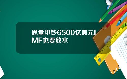 思量印钞6500亿美元IMF也要放水