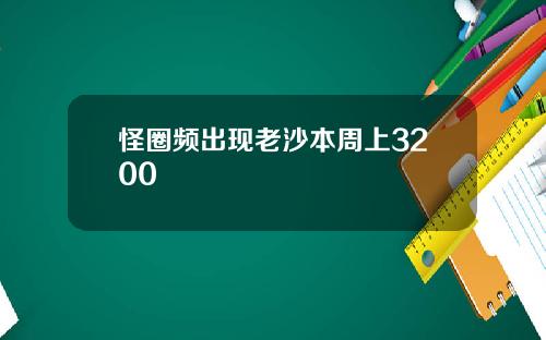 怪圈频出现老沙本周上3200