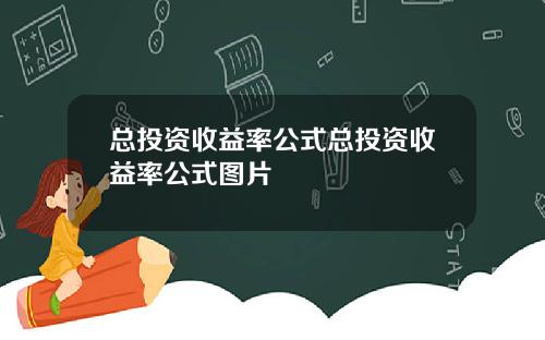 总投资收益率公式总投资收益率公式图片
