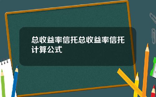 总收益率信托总收益率信托计算公式