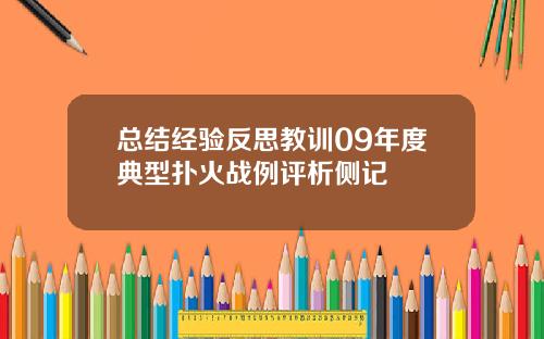 总结经验反思教训09年度典型扑火战例评析侧记
