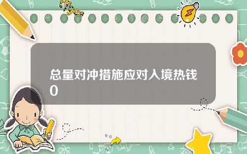 总量对冲措施应对入境热钱0