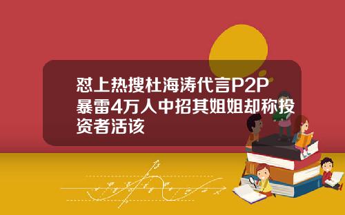 怼上热搜杜海涛代言P2P暴雷4万人中招其姐姐却称投资者活该