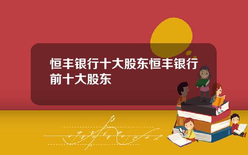 恒丰银行十大股东恒丰银行前十大股东