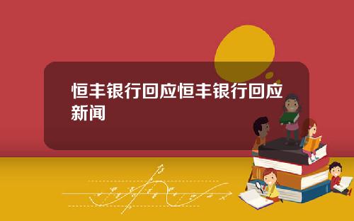 恒丰银行回应恒丰银行回应新闻