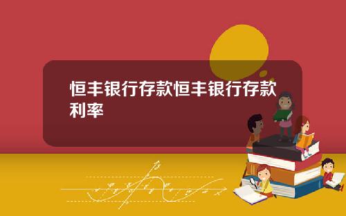 恒丰银行存款恒丰银行存款利率