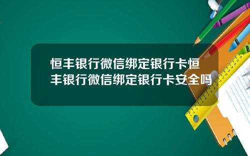 恒丰银行微信绑定银行卡恒丰银行微信绑定银行卡安全吗