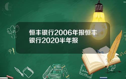 恒丰银行2006年报恒丰银行2020半年报