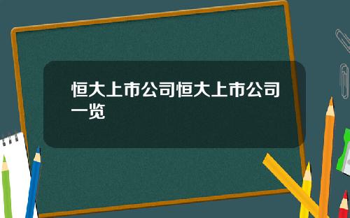 恒大上市公司恒大上市公司一览