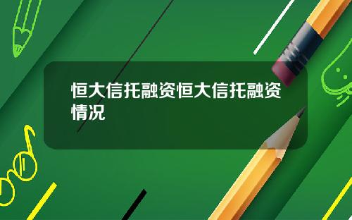 恒大信托融资恒大信托融资情况
