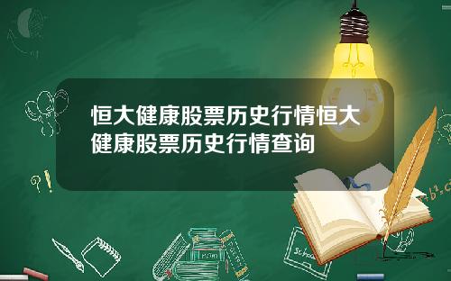 恒大健康股票历史行情恒大健康股票历史行情查询