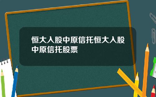 恒大入股中原信托恒大入股中原信托股票