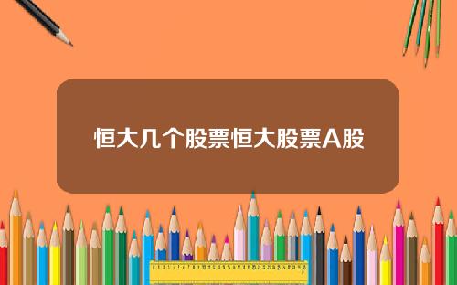 恒大几个股票恒大股票A股
