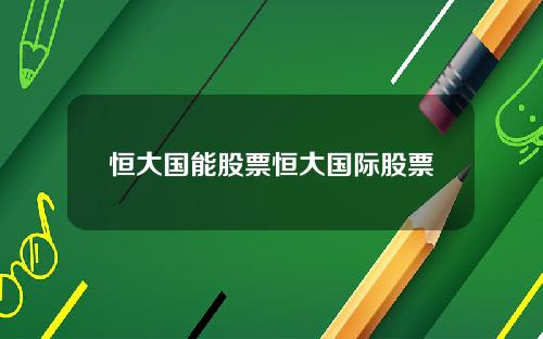恒大国能股票恒大国际股票