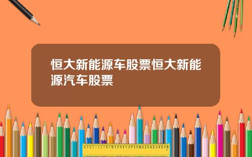 恒大新能源车股票恒大新能源汽车股票