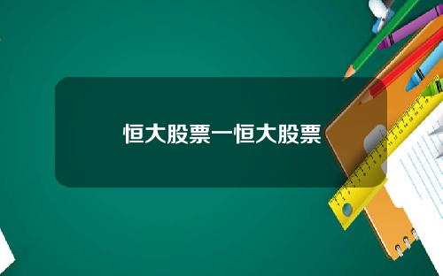 恒大股票一恒大股票