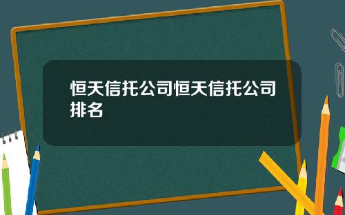 恒天信托公司恒天信托公司排名