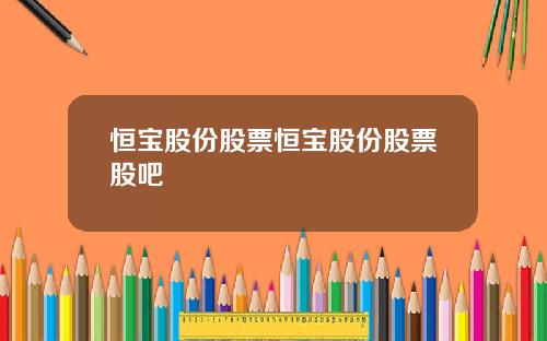 恒宝股份股票恒宝股份股票股吧