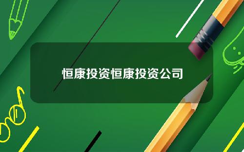 恒康投资恒康投资公司