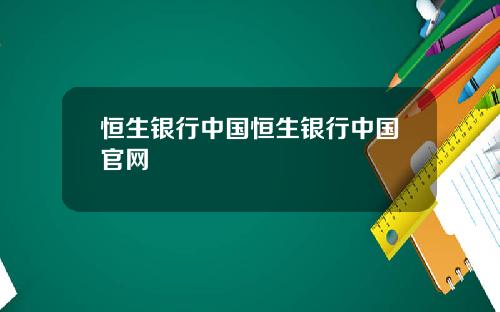 恒生银行中国恒生银行中国官网