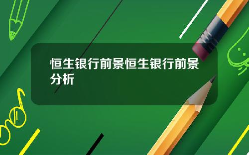 恒生银行前景恒生银行前景分析