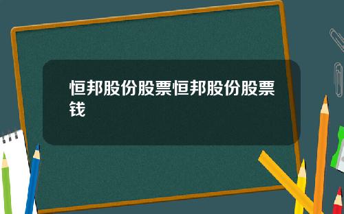恒邦股份股票恒邦股份股票钱