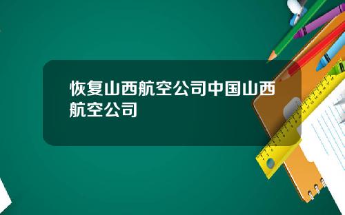 恢复山西航空公司中国山西航空公司
