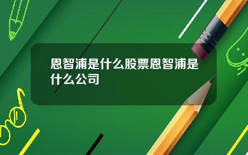 恩智浦是什么股票恩智浦是什么公司