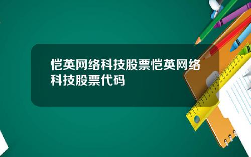 恺英网络科技股票恺英网络科技股票代码