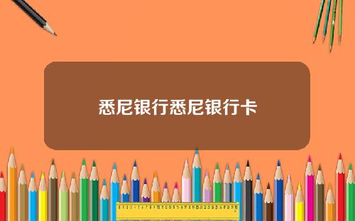 悉尼银行悉尼银行卡