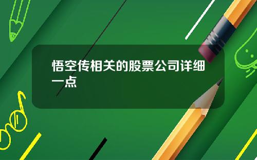 悟空传相关的股票公司详细一点
