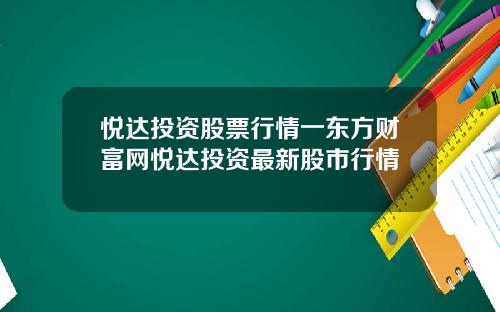 悦达投资股票行情一东方财富网悦达投资最新股市行情