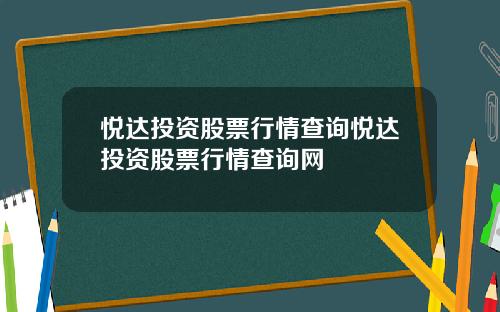 悦达投资股票行情查询悦达投资股票行情查询网