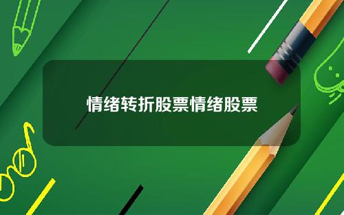 情绪转折股票情绪股票